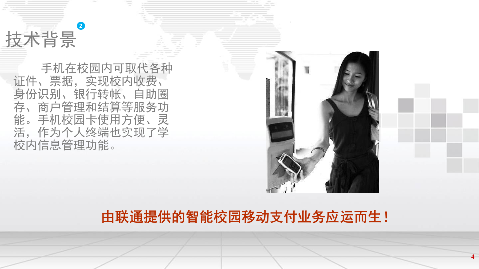 智慧校园手机一卡通整体解决方案 PPT(18页) 第4页