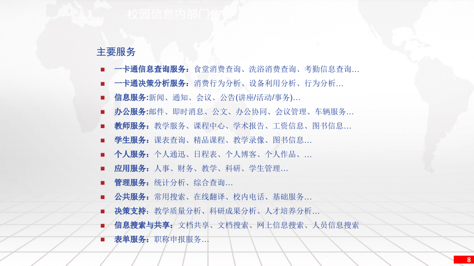 智慧校园数字化建设方案 PPT(40页) 第8页