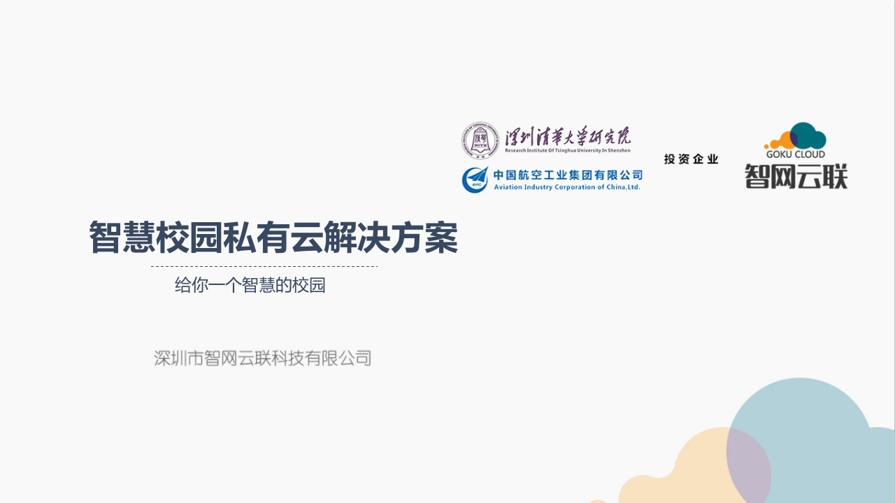 智网云联&middot;智慧校园私有云解决方案 PPT(49页) 第1页