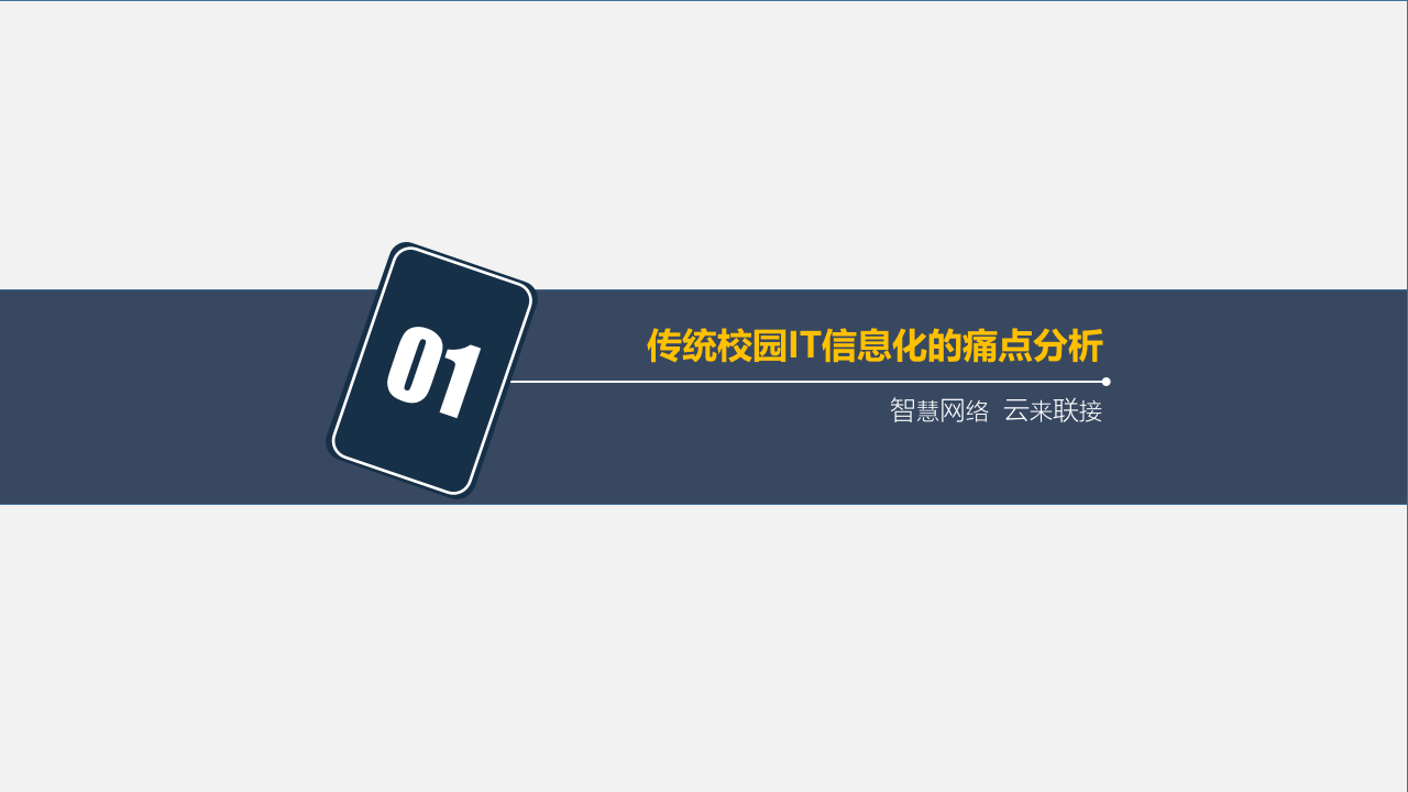 智网云联&middot;智慧校园私有云解决方案 PPT(49页) 第3页