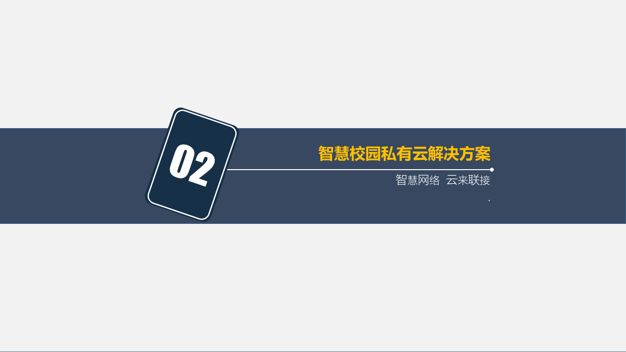 智网云联&middot;智慧校园私有云解决方案 PPT(49页) 第7页