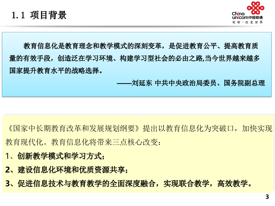中国联通&middot;智慧校园解决方案 PPT(29页) 第3页