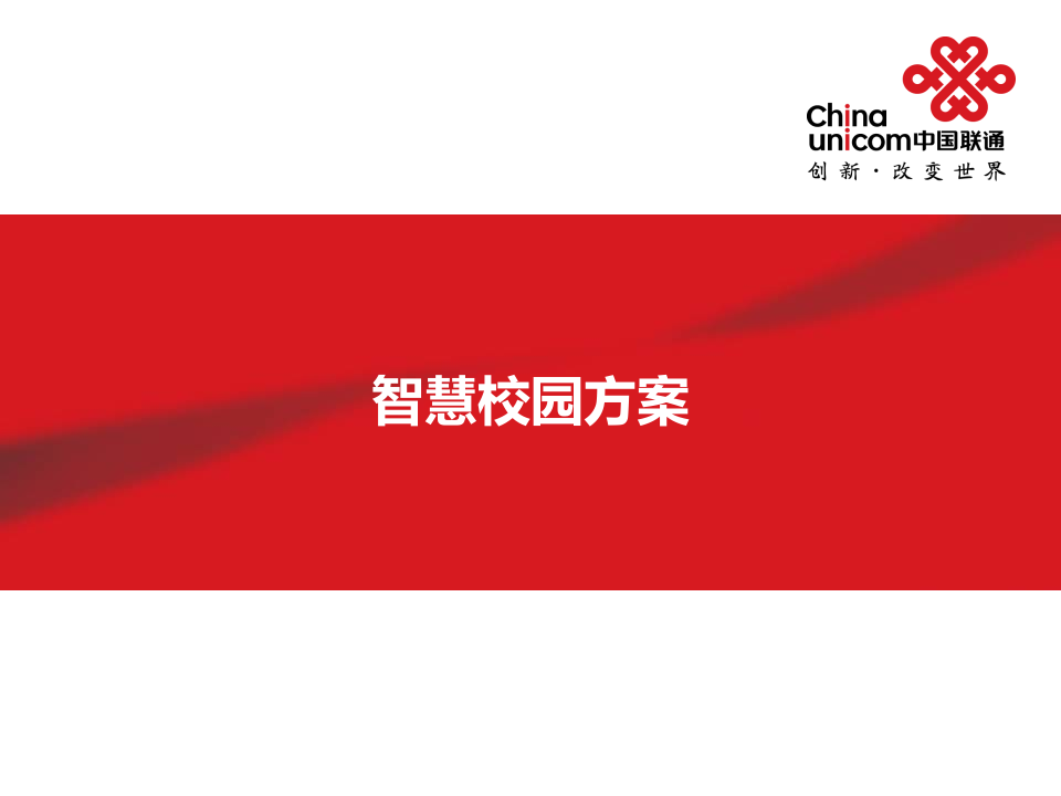 中国联通&middot;智慧校园解决方案 PPT(29页) 第1页