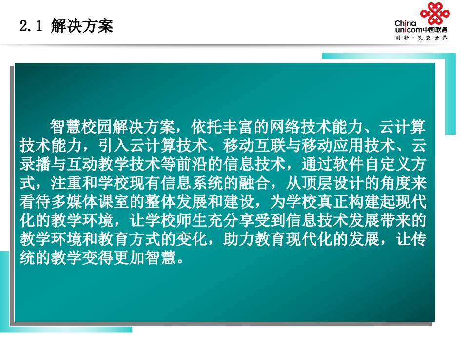 中国联通&middot;智慧校园解决方案 PPT(29页) 第7页