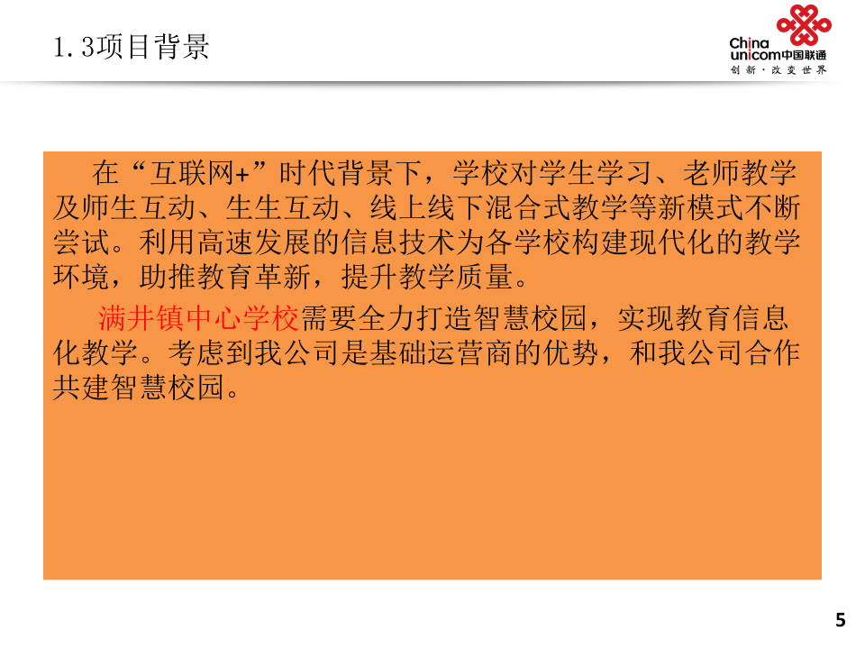 中国联通&middot;智慧校园解决方案 PPT(29页) 第5页