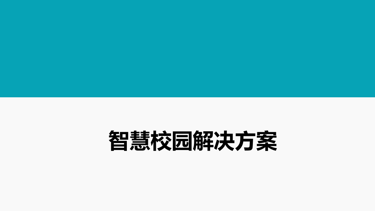 中国电信&middot;智慧校园解决方案 PPT(36页) 第1页