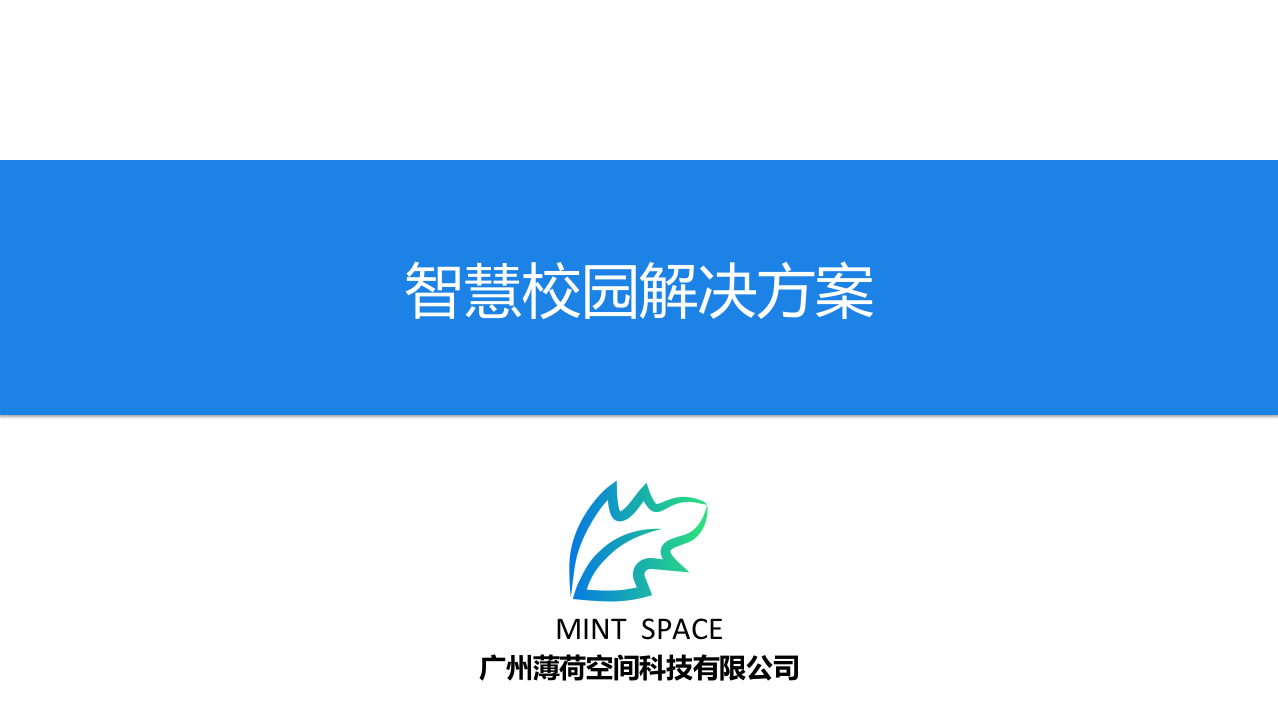 广州薄荷空间&middot;智慧校园解决方案 PPT(28页) 第1页