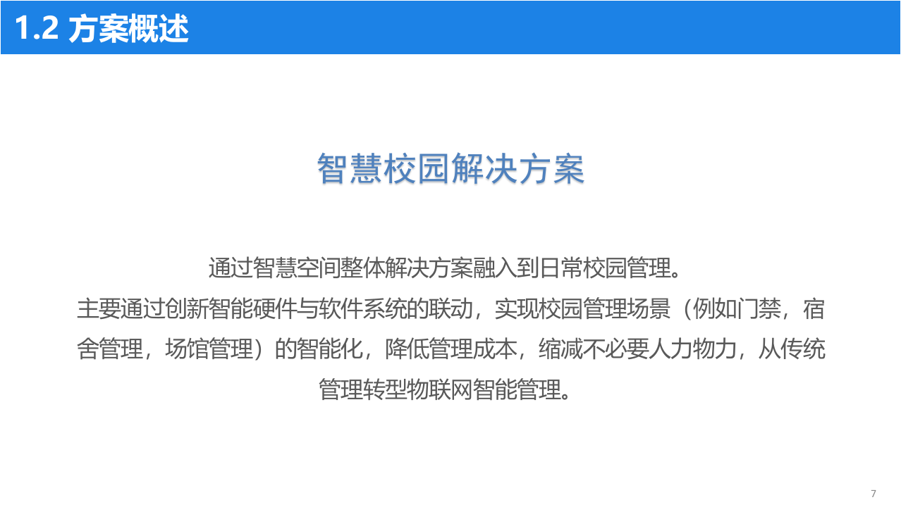 广州薄荷空间&middot;智慧校园解决方案 PPT(28页) 第7页