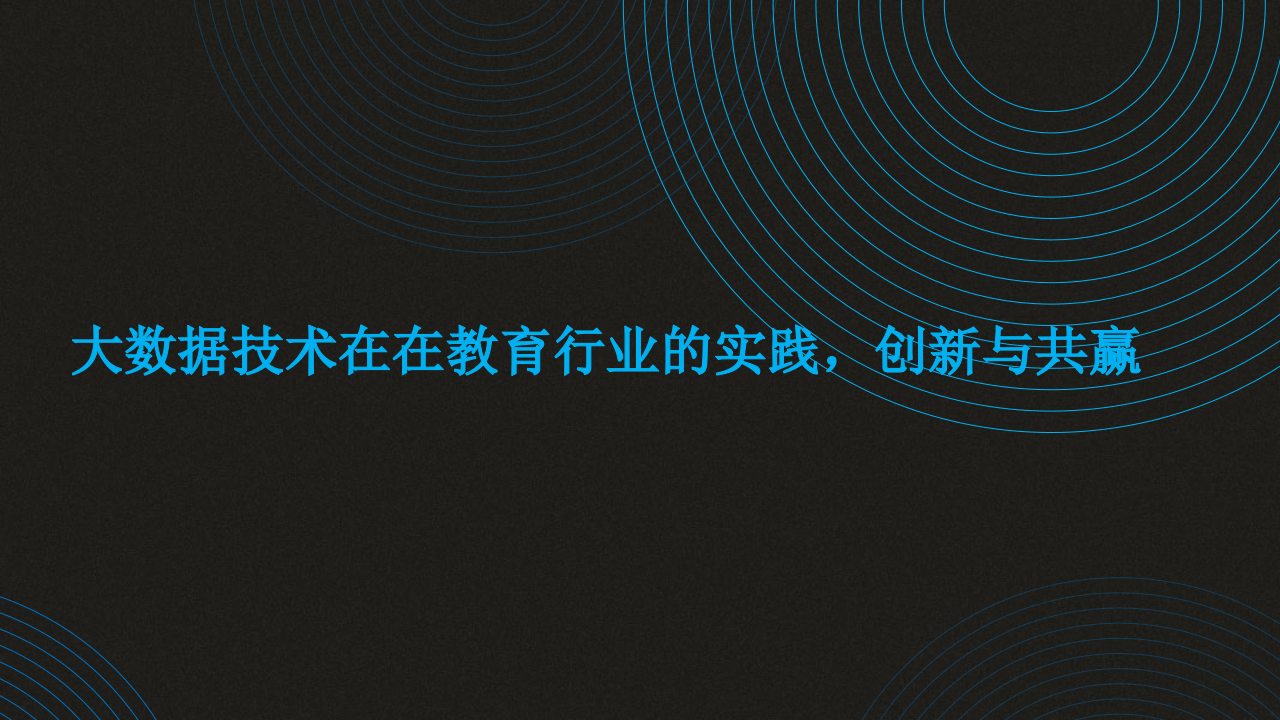 大数据技术在在教育行业的实践，创新与共赢 PPT(33页) 第1页