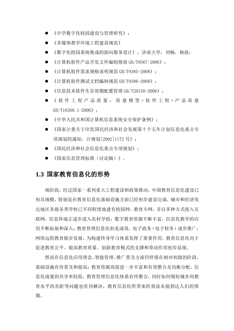 智慧校园教育信息化规划报告 Word(84页) 第6页