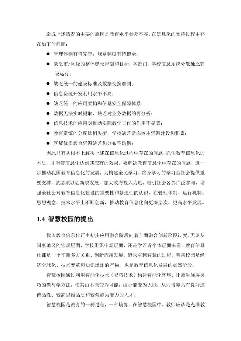 智慧校园教育信息化规划报告 Word(84页) 第7页