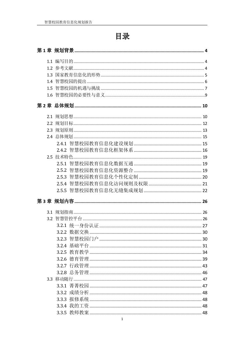 智慧校园教育信息化规划报告 Word(84页) 第2页