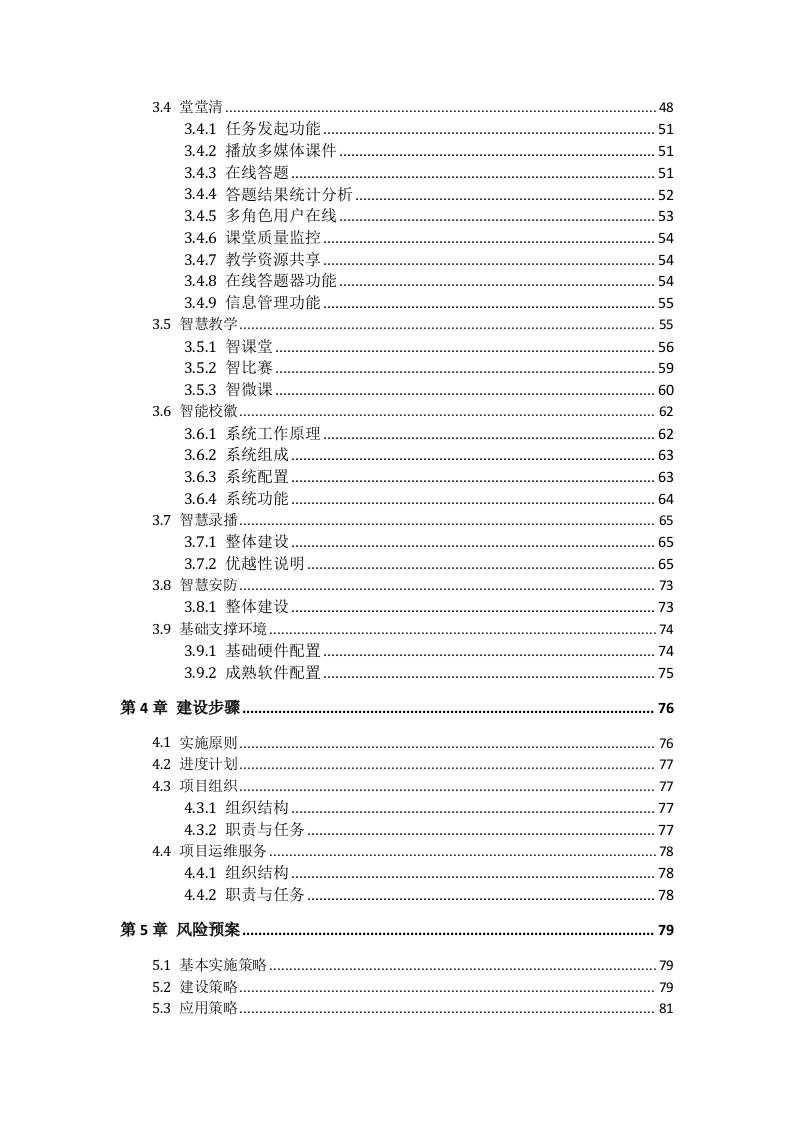 智慧校园教育信息化规划报告 Word(84页) 第3页