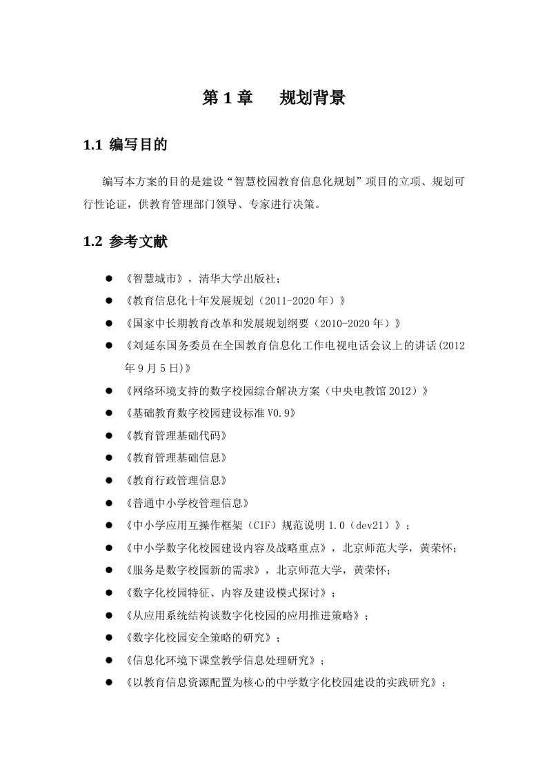 智慧校园教育信息化规划报告 Word(84页) 第5页