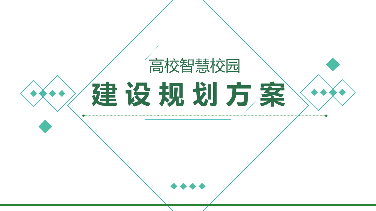 高校智慧校园建设规划方案 PPT(62页) 第1页
