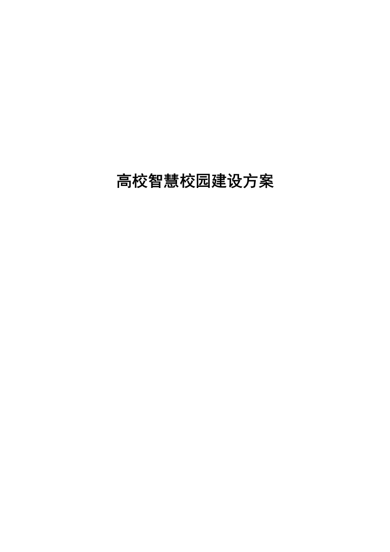高校智慧校园建设方案 Word(226页) 第1页