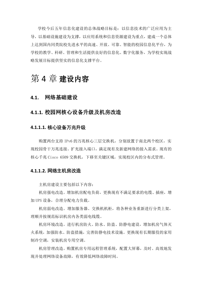 高校智慧校园建设方案 Word(226页) 第6页