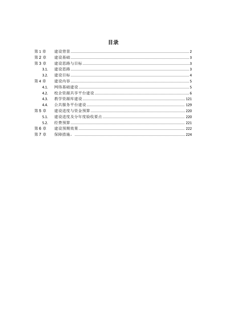 高校智慧校园建设方案 Word(226页) 第2页