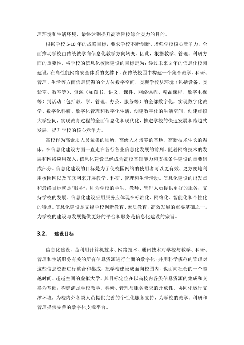 高校智慧校园建设方案 Word(226页) 第5页