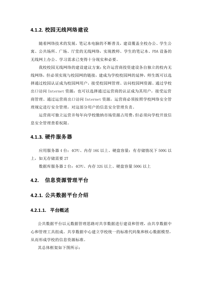 高校智慧校园建设方案 Word(226页) 第7页