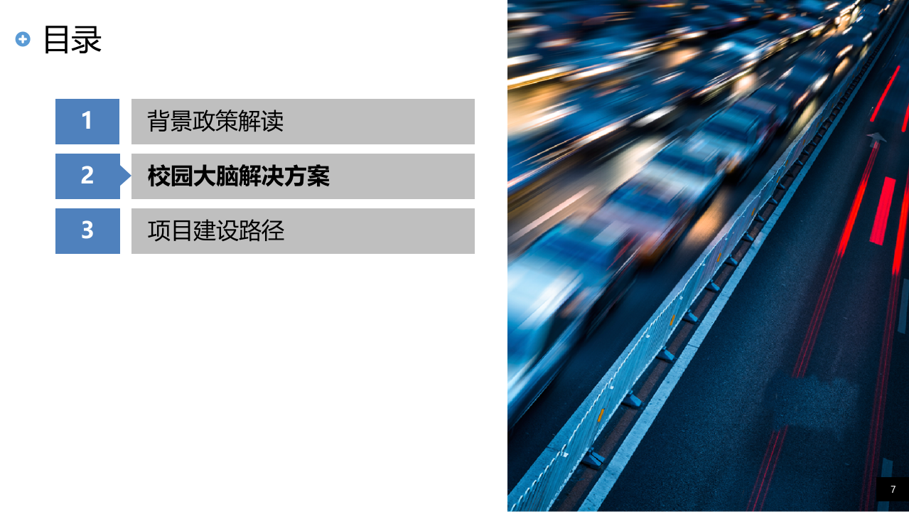 高校校园大脑建设方案（高层版） PPT(47页) 第7页