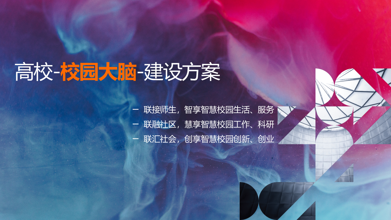 高校校园大脑建设方案（高层版） PPT(47页) 第1页