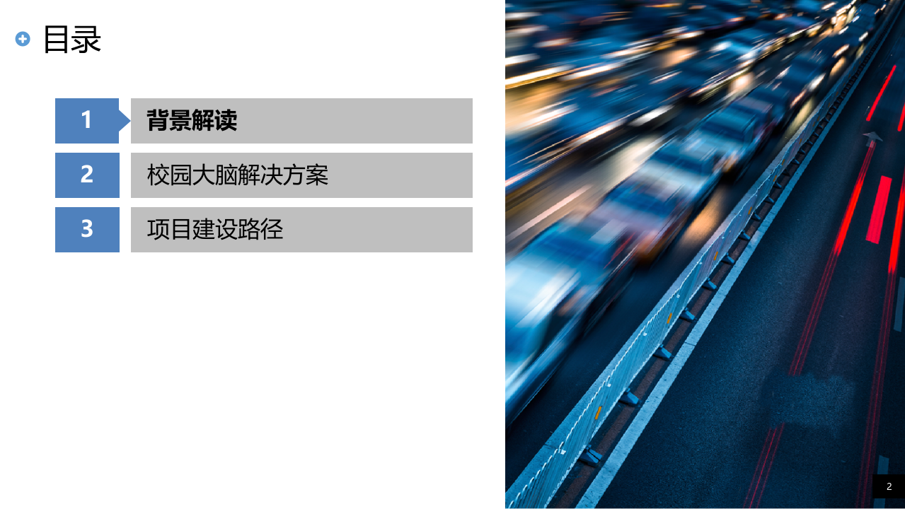高校校园大脑建设方案（高层版） PPT(47页) 第2页
