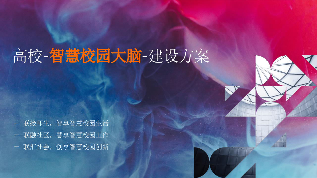 高校-智慧校园大脑-建设方案 PPT(43页) 第1页