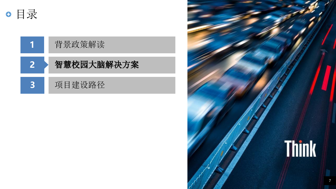 高校-智慧校园大脑-建设方案 PPT(43页) 第7页