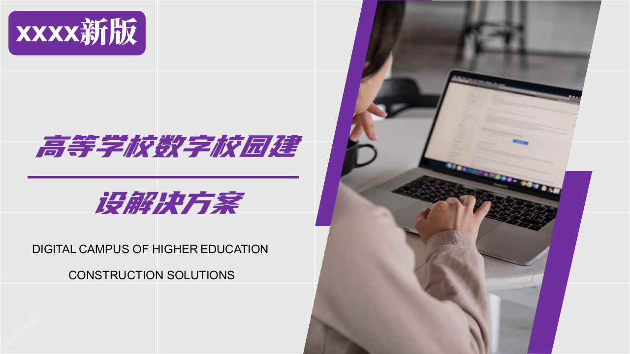 高校数字校园建设解决方案 PPT(32页) 第1页