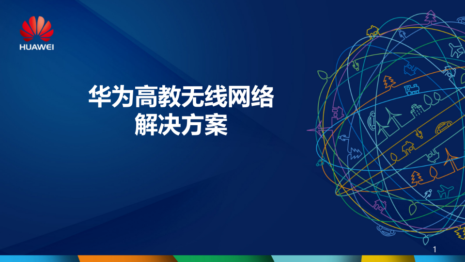 华为&middot;高教无线校园WLAN解决方案 PPT(53页) 第1页