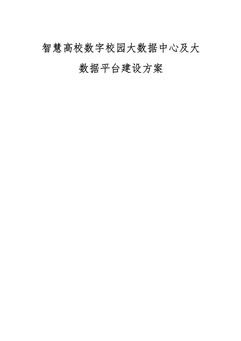 智慧高校数字化校园大数据中心及大数据平台建设方案 Word(329页) 第1页