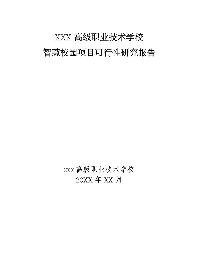 高级职业技术学校智慧校园项目可行性研究报告 Word(36页) 第1页