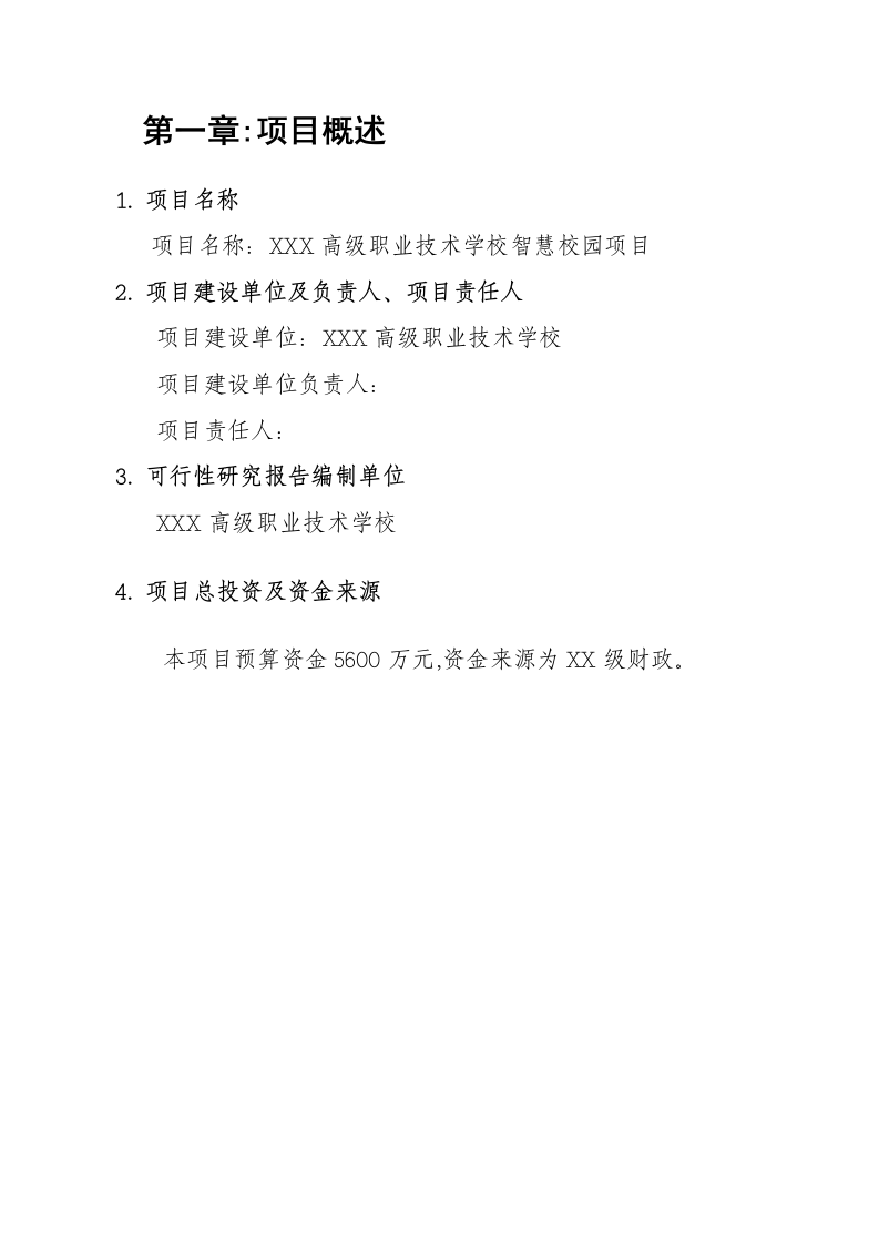 高级职业技术学校智慧校园项目可行性研究报告 Word(36页) 第5页