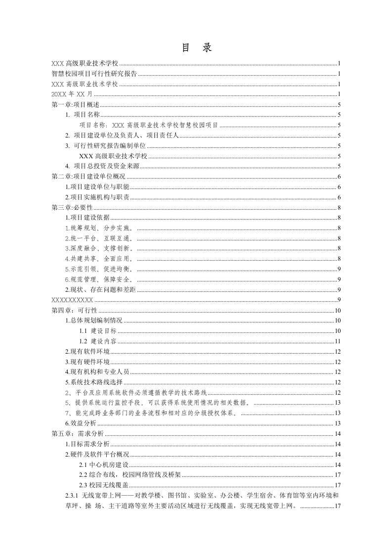高级职业技术学校智慧校园项目可行性研究报告 Word(36页) 第2页