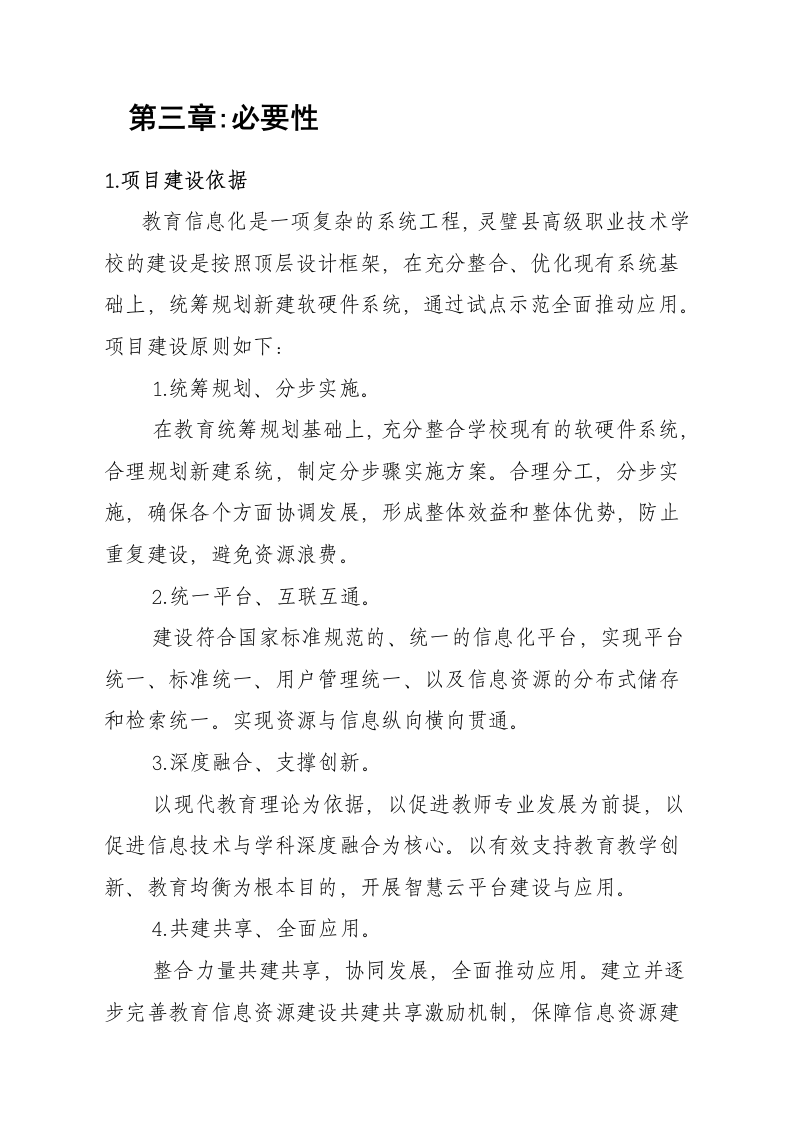 高级职业技术学校智慧校园项目可行性研究报告 Word(36页) 第8页