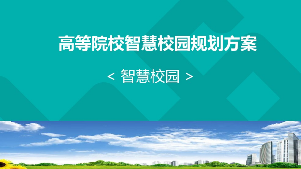 高等院校智慧校园规划方案 PPT(77页) 第1页