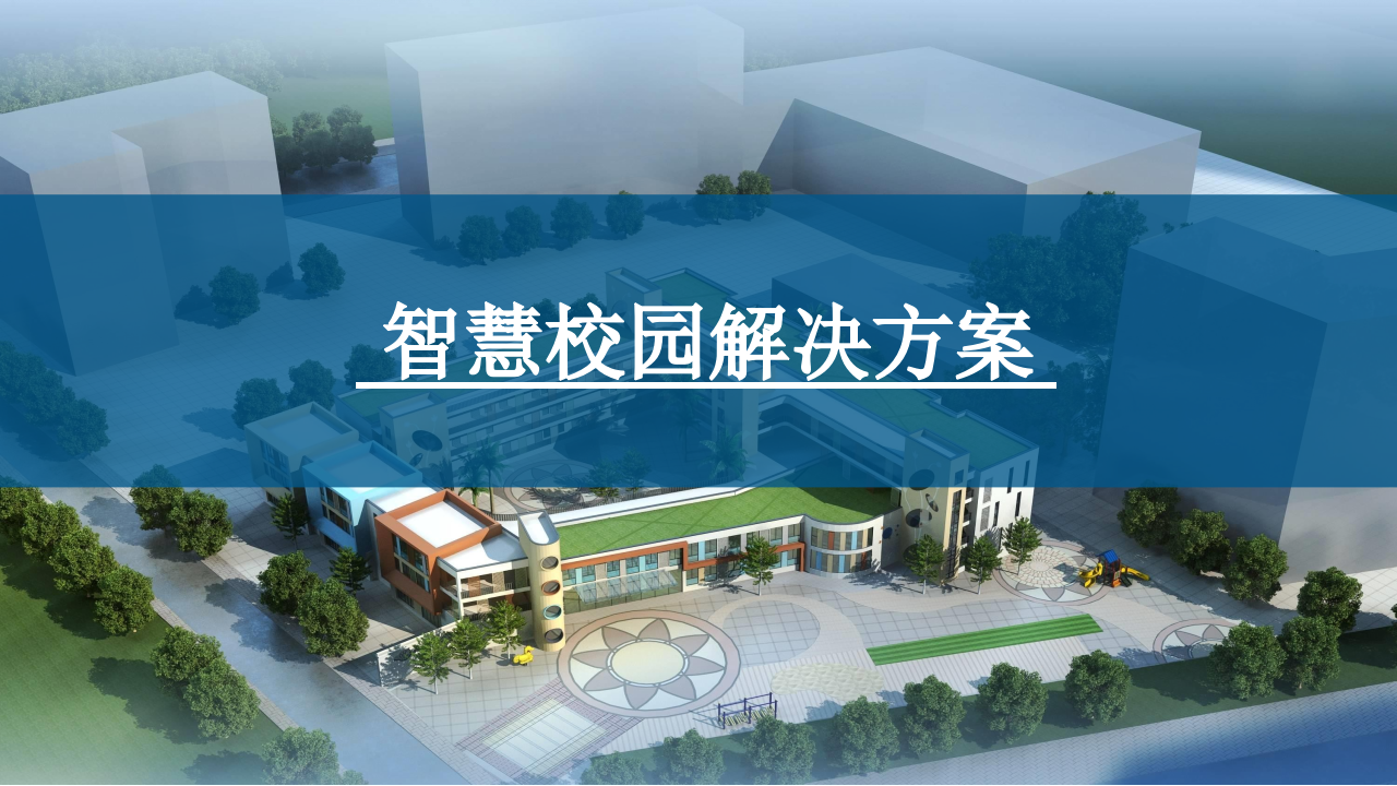 智慧校园解决方案 PPT(44页) 第1页