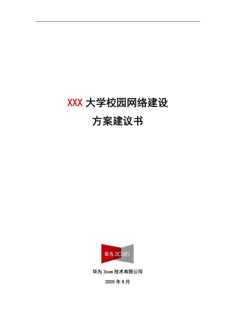 H3C&middot;XXX大学校园网络建设方案建议书 Word(151页) 第1页