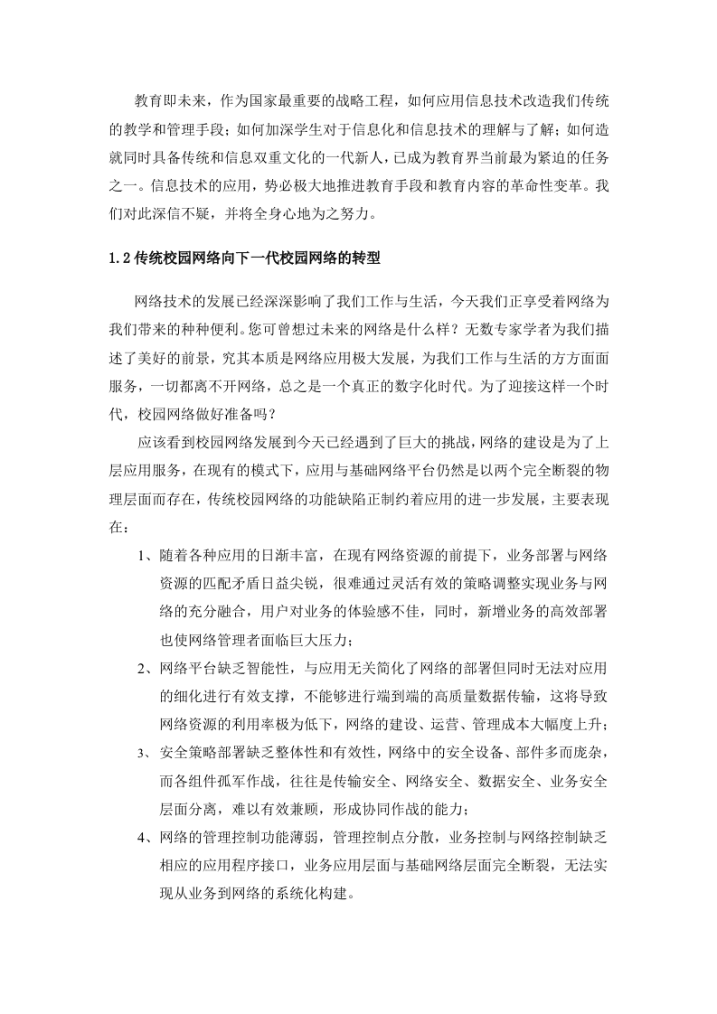 H3C&middot;XXX大学校园网络建设方案建议书 Word(151页) 第6页