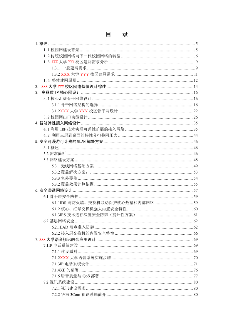 H3C&middot;XXX大学校园网络建设方案建议书 Word(151页) 第2页