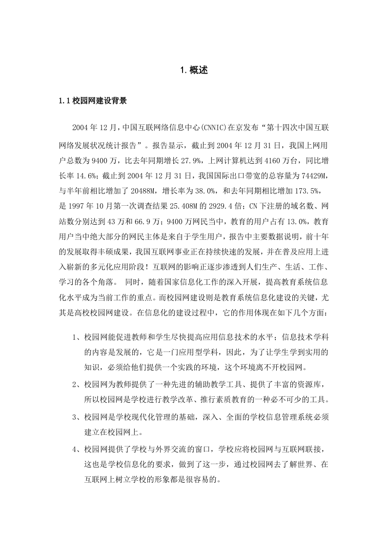 H3C&middot;XXX大学校园网络建设方案建议书 Word(151页) 第5页