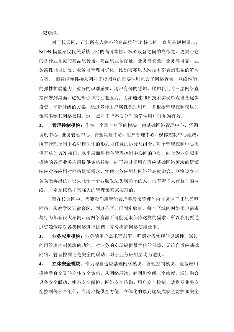 H3C&middot;XXX大学校园网络建设方案建议书 Word(151页) 第8页
