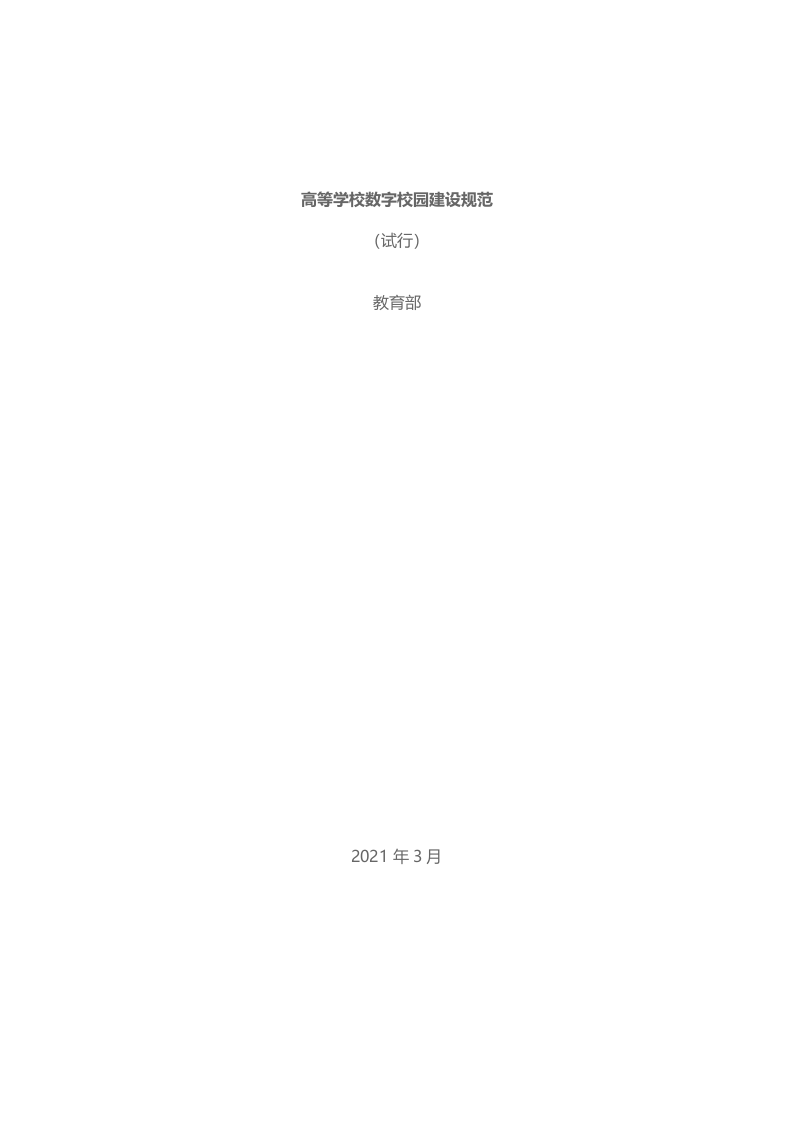 高等学校数字校园建设规范 Word(53页) 第1页