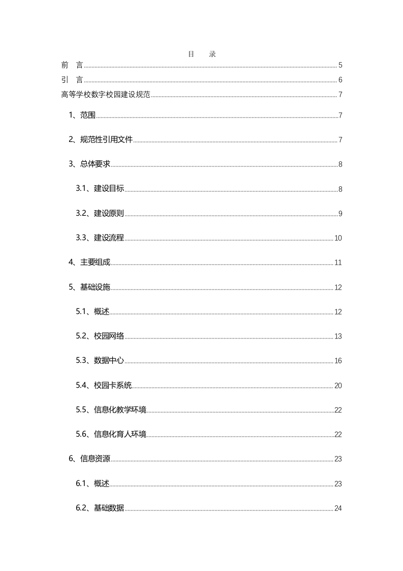 高等学校数字校园建设规范 Word(53页) 第2页