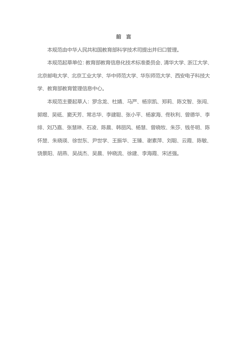 高等学校数字校园建设规范 Word(53页) 第5页