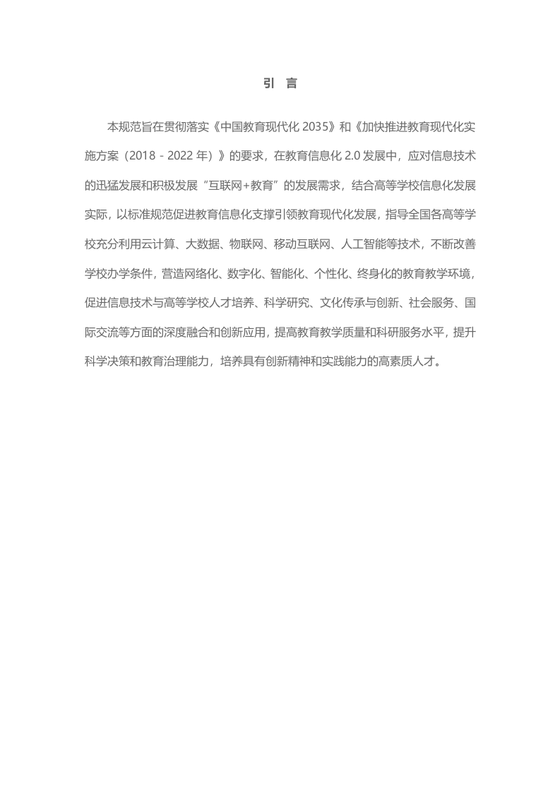 高等学校数字校园建设规范 Word(53页) 第6页