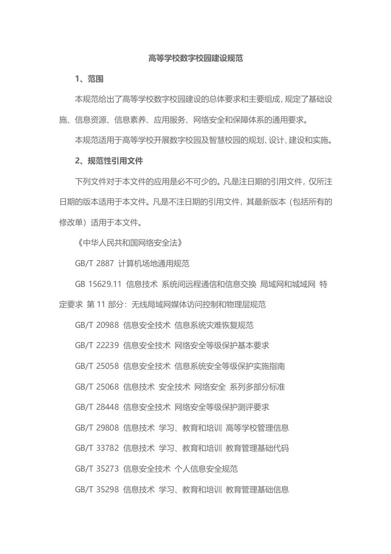 高等学校数字校园建设规范 Word(53页) 第7页