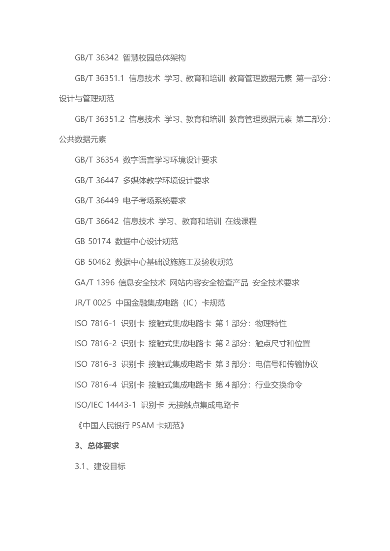 高等学校数字校园建设规范 Word(53页) 第8页