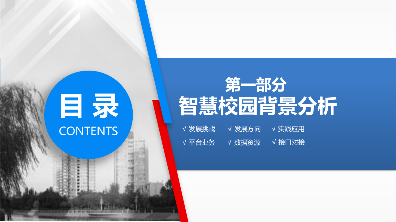 党校智慧校园规划方案 PPT(78页) 第3页